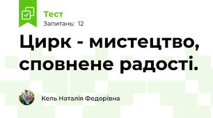 Цирк - мистецтво, сповнене радості.