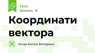 Координати вектора