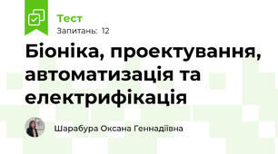 Біоніка, проектування, автоматизація та електрифікація