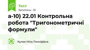 а-10) 22.01 Контрольна робота "Тригонометричні формули"