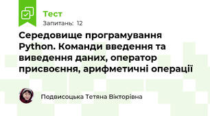 Середовище програмування Python. Команди введення та виведення даних, оператор присвоєння, арифметичні операції
