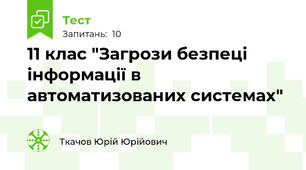 11 клас "Загрози безпеці інформації в автоматизованих системах"