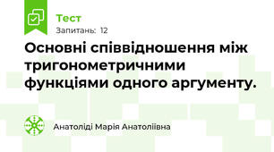 Основні співвідношення між тригонометричними функціями одного аргументу.