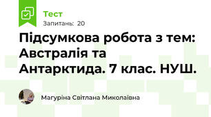 Підсумкова робота з тем: Австралія та  Антарктида. 7 клас. НУШ.
