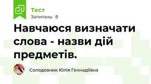 Навчаюся визначати слова - назви дій предметів.