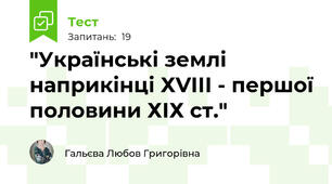 "Українські землі  наприкінці ХVІІІ - першої половини ХІХ ст."