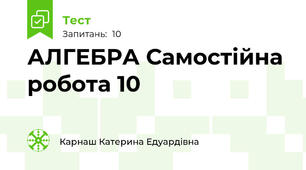 АЛГЕБРА Самостійна робота 10