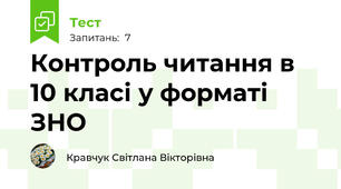 Контроль читання в 10 класі у форматі ЗНО
