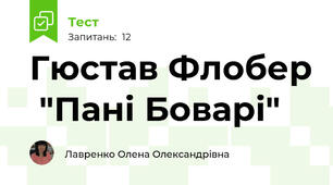 Гюстав Флобер  "Пані Боварі"
