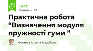 Практична робота  “Визначення модуля пружності гуми ”