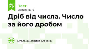 Дріб від числа. Число за його дробом