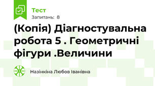 (Копія) Діагностувальна робота 5 . Геометричні фігури .Величини 