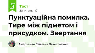 Пунктуаційна помилка. Тире між підметом і присудком. Звертання