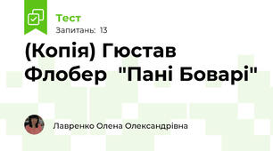 (Копія) Гюстав Флобер  "Пані Боварі"