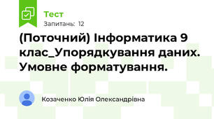 (Поточний) Інформатика 9 клас_Упорядкування даних. Умовне форматування.