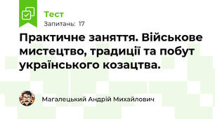 Практичне заняття. Військове мистецтво, традиції та побут українського козацтва. 