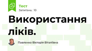Використання ліків.