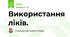 Використання ліків.