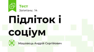 Підліток і соціум