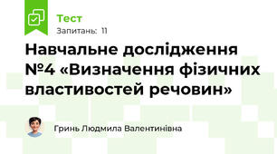 Навчальне дослідження №4 «Визначення фізичних властивостей речовин»