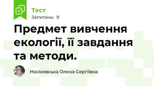  Предмет вивчення екології, її завдання та методи.