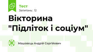 Вікторина "Підліток і соціум"