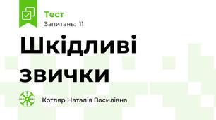 Шкідливі звички