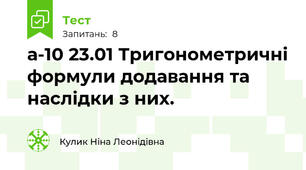 а-10 23.01 Тригонометричні формули додавання та наслідки з них.