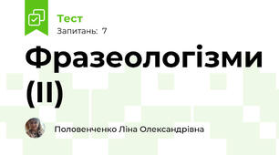 Фразеологізми (ІІ)