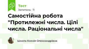 Самостійна робота "Протилежні числа. Цілі числа. Раціональні числа"