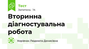 Вторинна діагностувальна робота