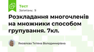 Розкладання многочленів на множники способом групування. 7кл.