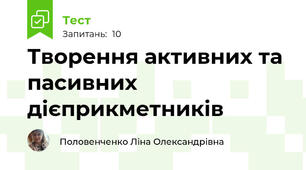 Творення активних та пасивних дієприкметників