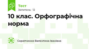 10 клас. Орфографічна норма