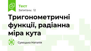Тригонометричні функції, радіанна міра кута