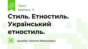 Стиль. Етностиль. Український етностиль.