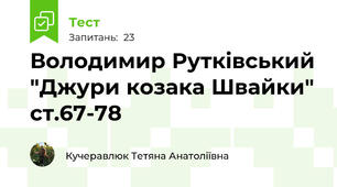 Володимир Рутківський "Джури козака Швайки" ст.67-78