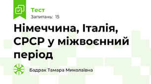 Німеччина, Італія, СРСР у міжвоєнний період