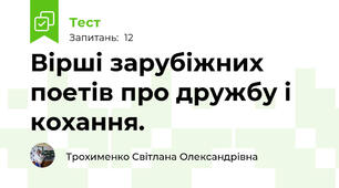 Вірші зарубіжних поетів про дружбу і кохання.