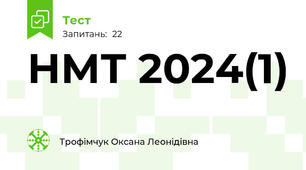 НМТ 2024(1)