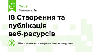 І8 Створення та публікація веб-ресурсів