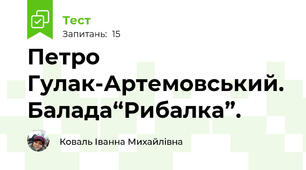  Петро Гулак-Артемовський. Балада“Рибалка”. 