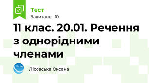 11 клас. 20.01. Речення з однорідними членами 