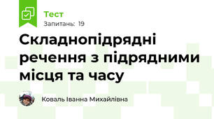 Складнопідрядні речення з підрядними місця та часу