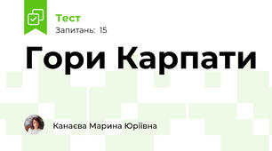 Гори Карпати