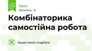 Комбінаторика самостійна робота