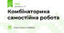 Комбінаторика самостійна робота