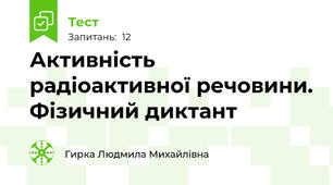 Активність радіоактивної речовини. Фізичний диктант