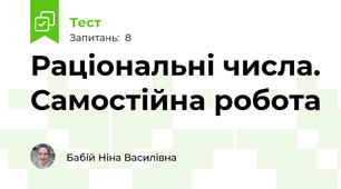 Раціональні числа. Самостійна робота