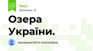 Озера України.